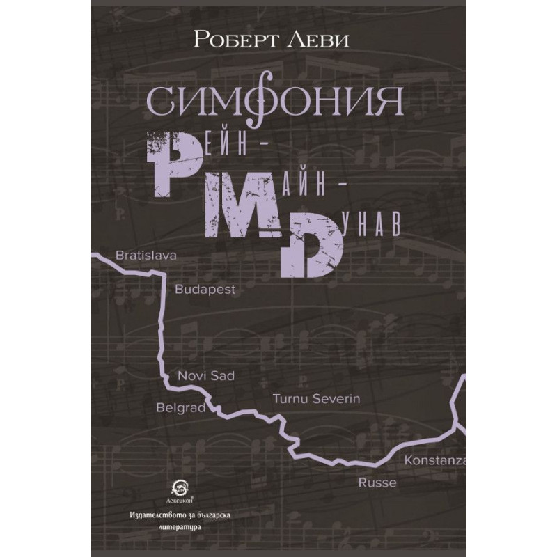 Симфония Рейн Майн, Дунав