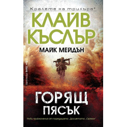 Горящ пясък (Досиетата Орегон 17)