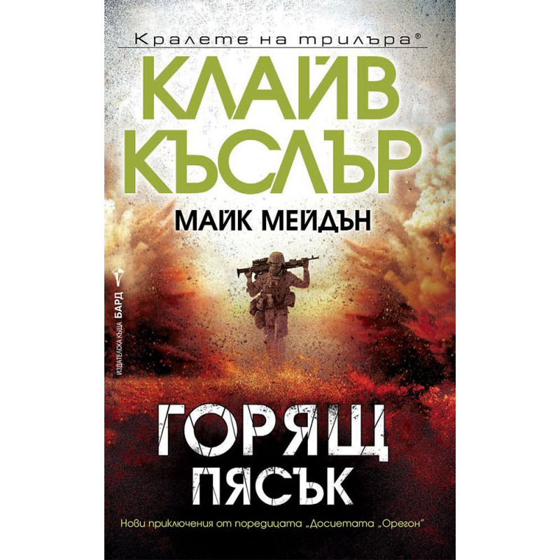 Горящ пясък (Досиетата Орегон 17)