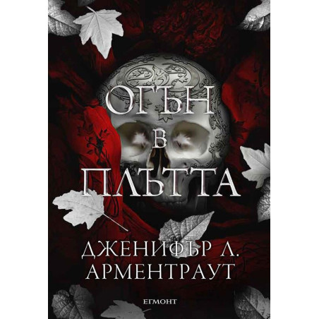 Огън в плътта (Плът и огън 3)
