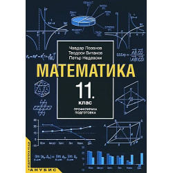 Математика за 11. клас - профилирана подготовка