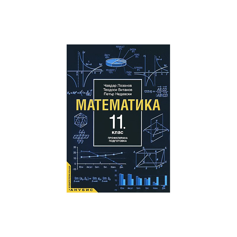 Математика за 11. клас - профилирана подготовка
