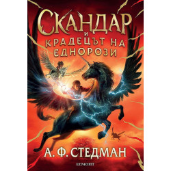 Скандар и крадецът на еднорози (Скандар и еднорозите 1)