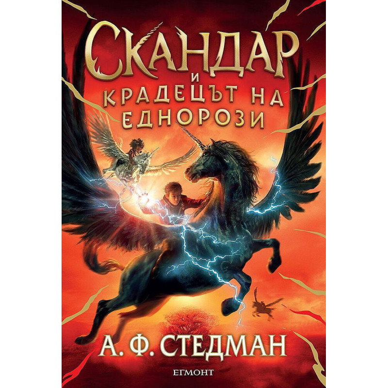 Скандар и крадецът на еднорози (Скандар и еднорозите 1)