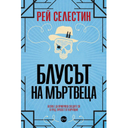 Блусът на мъртвеца