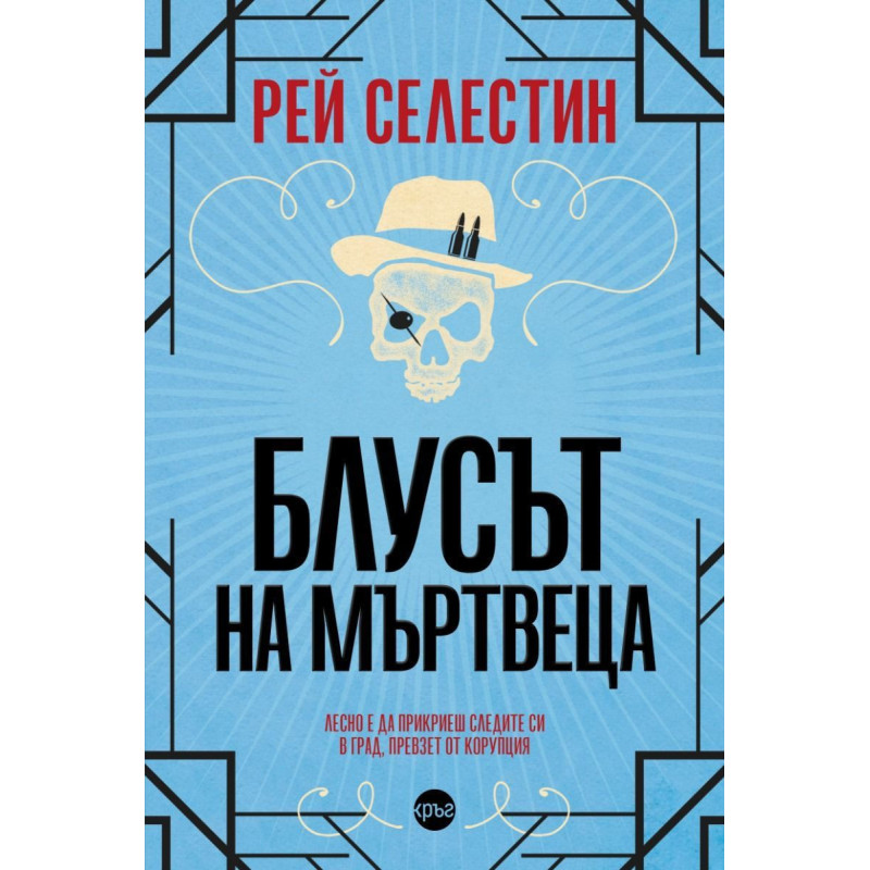 Блусът на мъртвеца