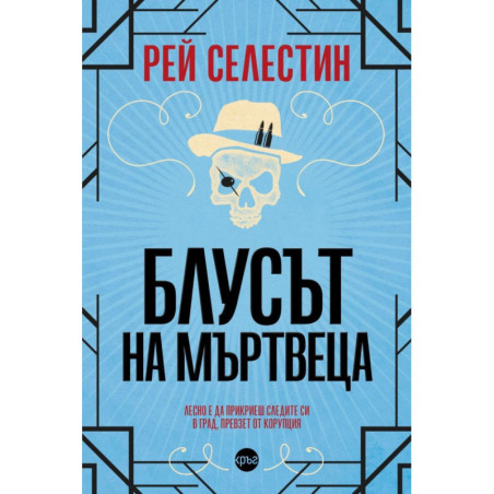Блусът на мъртвеца