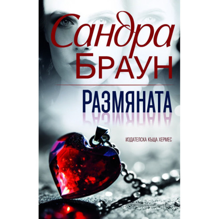 Размяната