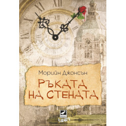 Ръката на стената Кн. 3 от „Искрено коварен“