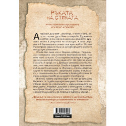 Ръката на стената Кн. 3 от „Искрено коварен“