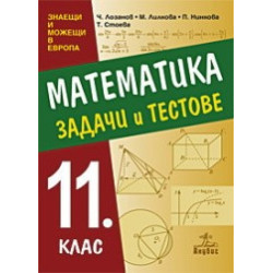 Задачи и тестове по математика за 11. клас
