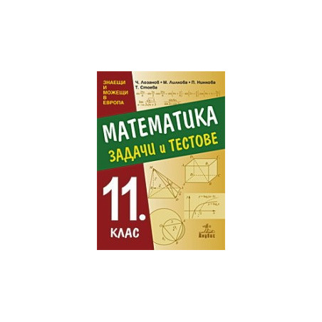 Задачи и тестове по математика за 11. клас