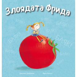 Злоядата Фрида