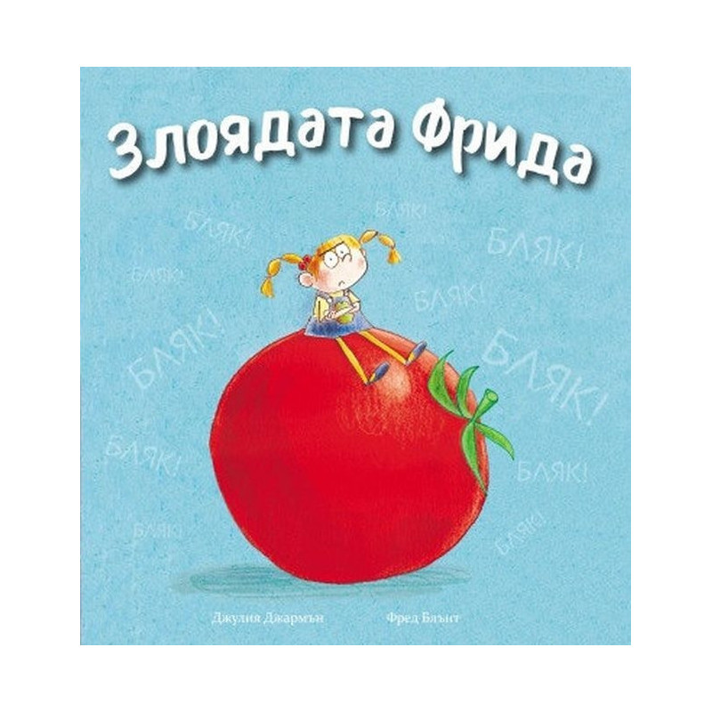 Злоядата Фрида