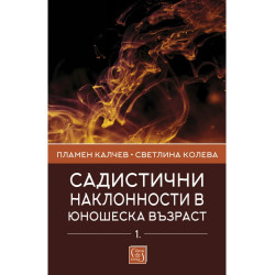 Садистични наклонности в юношеска възраст Ч.1: Скали за оценка