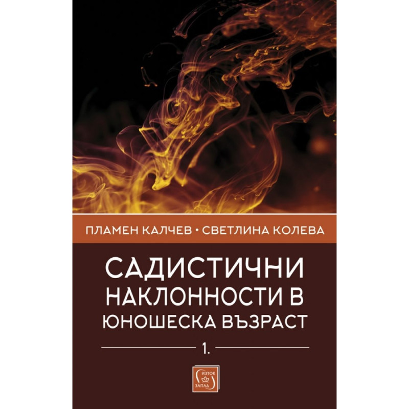Садистични наклонности в юношеска възраст Ч.1: Скали за оценка