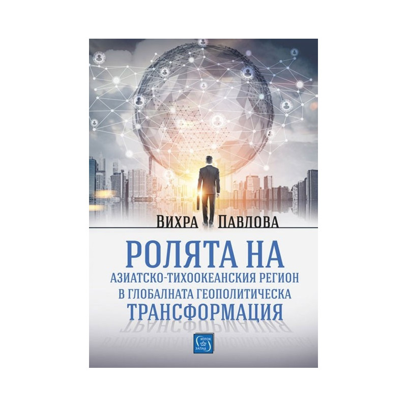 Ролята на азиатско-тихоокеанския регион в глобалната геополитическа трансформация
