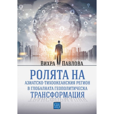 Ролята на азиатско-тихоокеанския регион в глобалната геополитическа трансформация