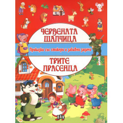 Червената шапчица. Трите прасенца (Приказки със стикери и забавни задачи)