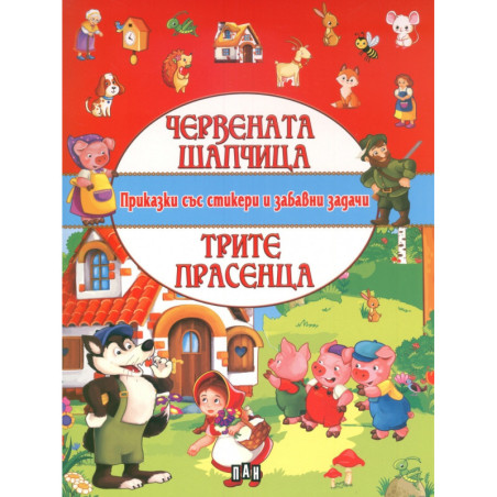 Червената шапчица. Трите прасенца (Приказки със стикери и забавни задачи)