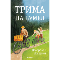 Трима на бумел
