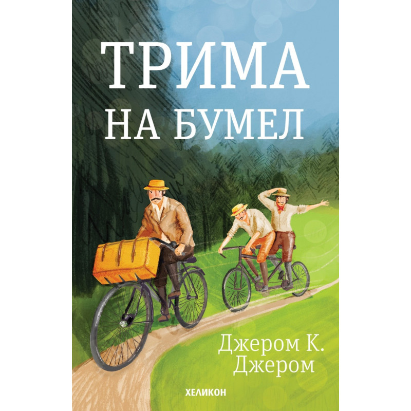 Трима на бумел
