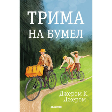Трима на бумел