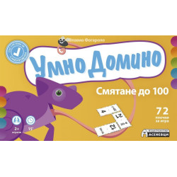 Умно домино: Смятане до 100