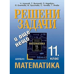 Решени задачи и още нещо. Помагало към учебника по математика за 11. клас