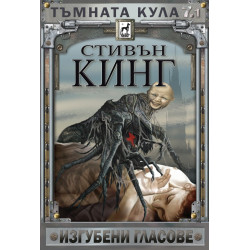 Тъмната кула: Изгубени гласове (второ издание)