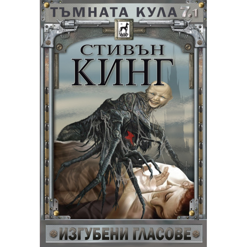 Тъмната кула: Изгубени гласове (второ издание)