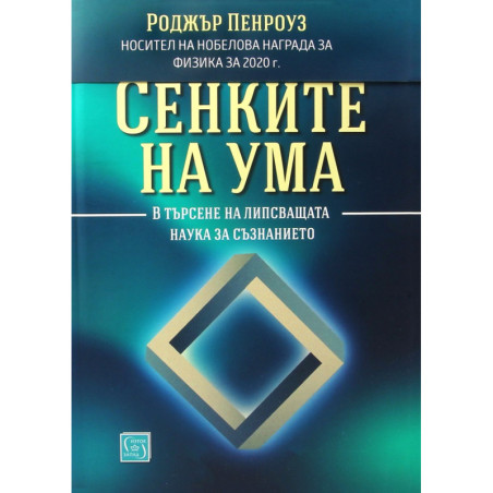 Сенките на ума