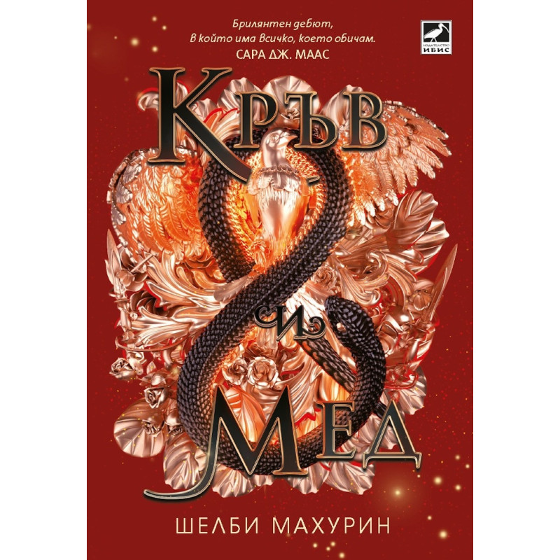 Кръв и мед Кн. 2 Змия и гълъб