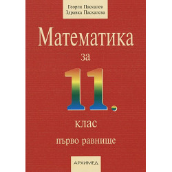 Математика за 11. клас - първо равнище