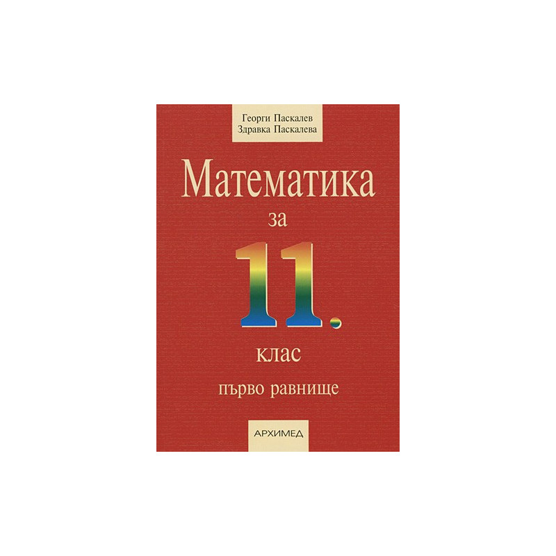 Математика за 11. клас - първо равнище
