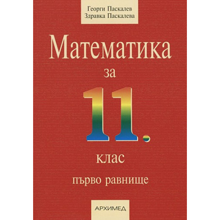 Математика за 11. клас - първо равнище