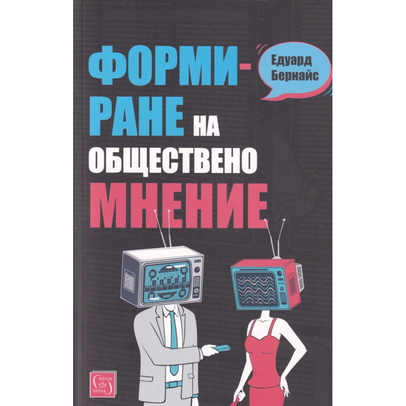 Формиране на общественото мнение