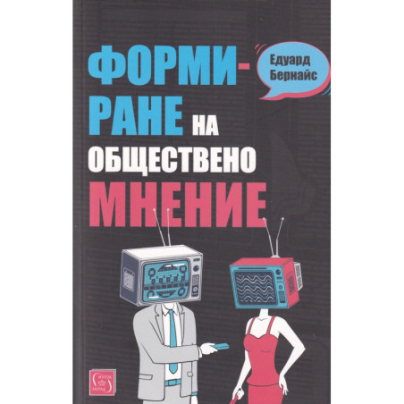 Формиране на общественото мнение