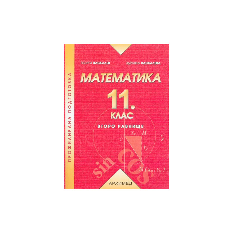 Математика за 11. клас - второ равнище