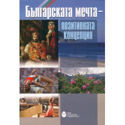Българската мечта - позитивната концепция (Научно-практическа конференция)