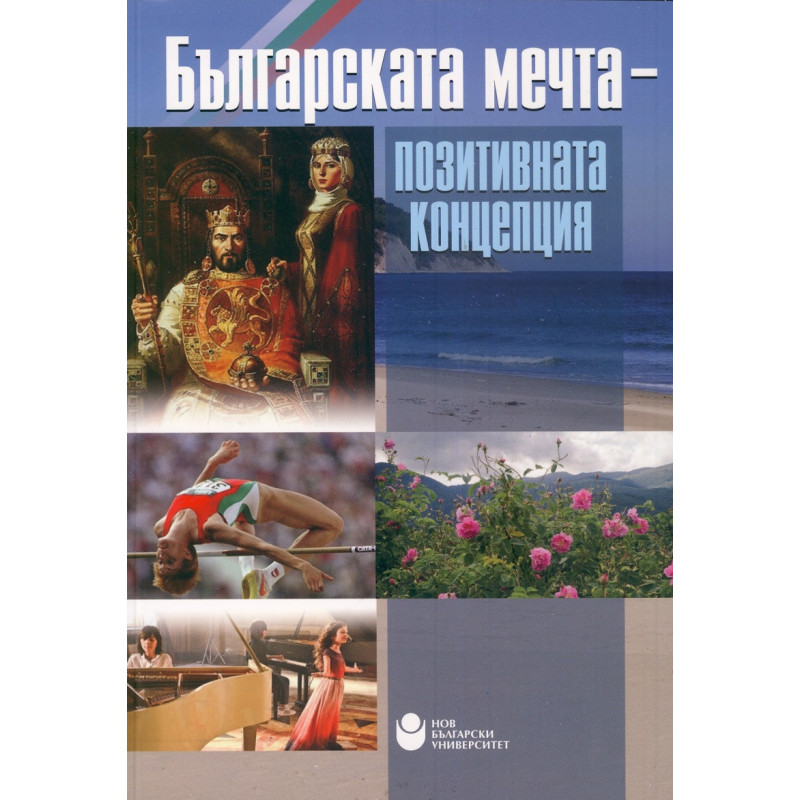 Българската мечта - позитивната концепция (Научно-практическа конференция)