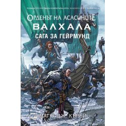 Орденът на асасините: Валхала. Сага за Гейрмунд