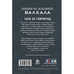 Орденът на асасините: Валхала. Сага за Гейрмунд