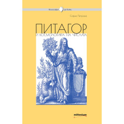 Питагор и космогонията на числата