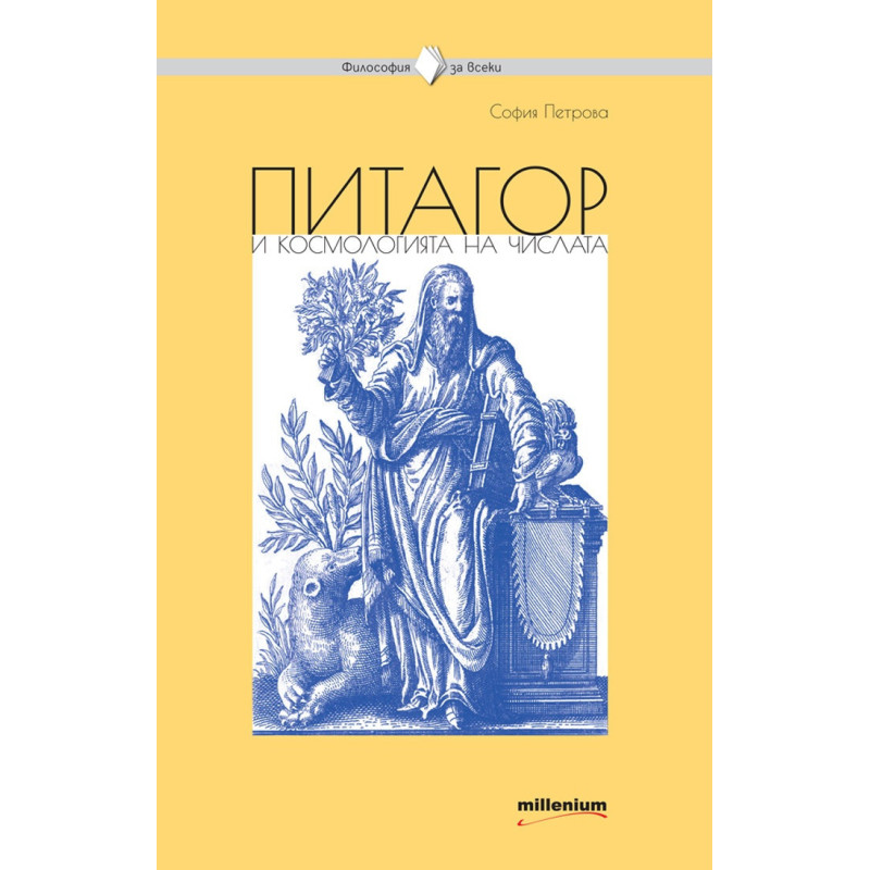 Питагор и космогонията на числата