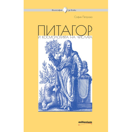 Питагор и космогонията на числата