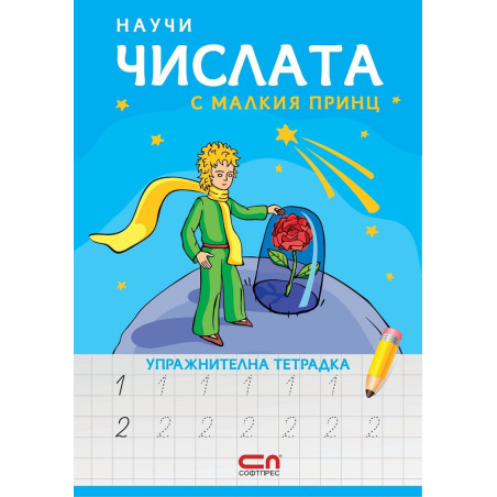 Научи числата с Малкия принц - упражнителна тетрадка