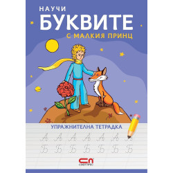 Научи буквите с Малкия принц - упражнителна тетрадка