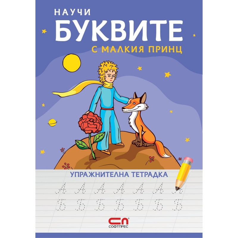 Научи буквите с Малкия принц - упражнителна тетрадка