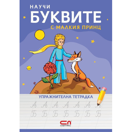 Научи буквите с Малкия принц - упражнителна тетрадка